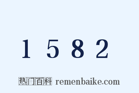 1582是什么意思的图片